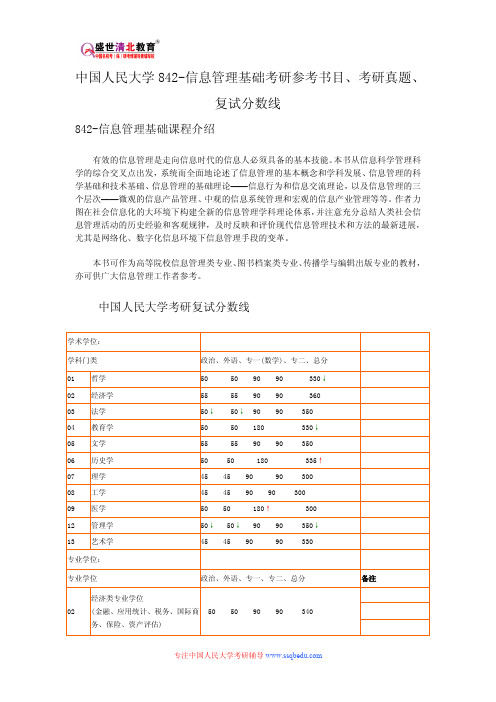 中国人民大学842-信息管理基础考研参考书目、考研真题、复试分数线