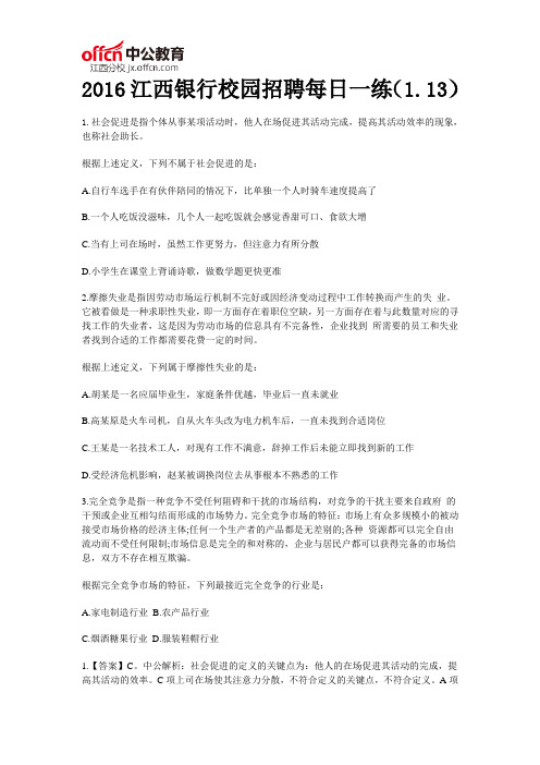 2016江西银行校园招聘每日一练(1.13)