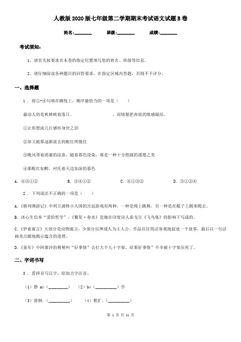 人教版2020版七年级第二学期期末考试语文试题B卷