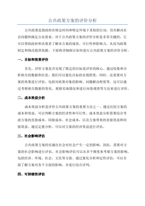 公共政策方案的评价分析