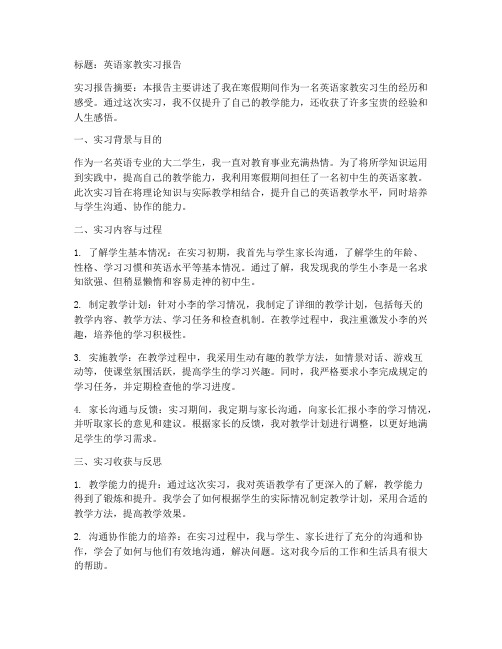 家教英语实习报告