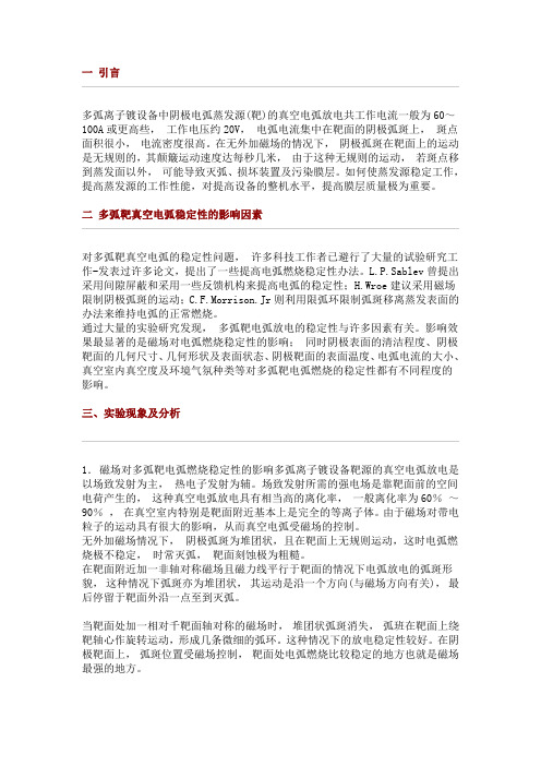 多弧离子镀设备阴极电弧蒸发源工作稳定性的研究