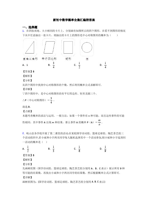 新初中数学概率全集汇编附答案