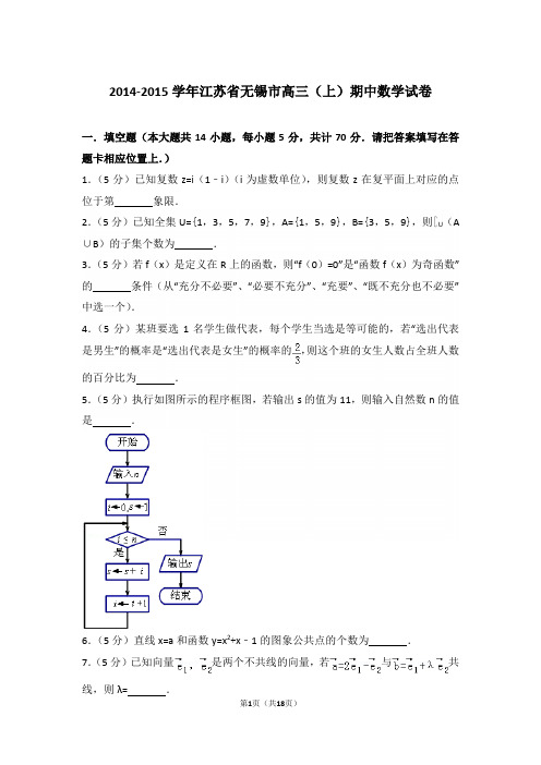 【真题】15年江苏省无锡市高三(上)数学期中试卷含答案