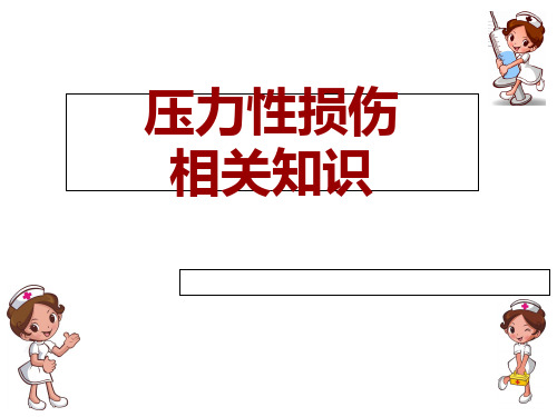 压力性损伤相关知识ppt课件