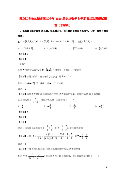 黑龙江省哈尔滨市第三中学2020届高三数学上学期第三次调研试题理(含解析)