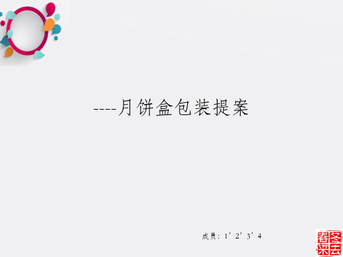 【广告策划-PPT】月饼包装提案