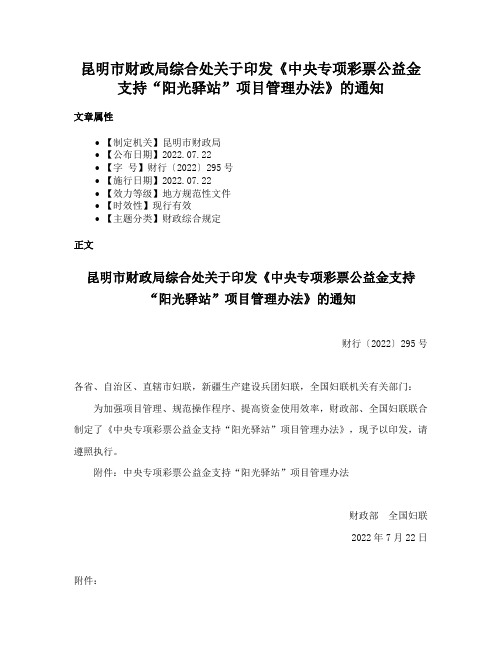 昆明市财政局综合处关于印发《中央专项彩票公益金支持“阳光驿站”项目管理办法》的通知