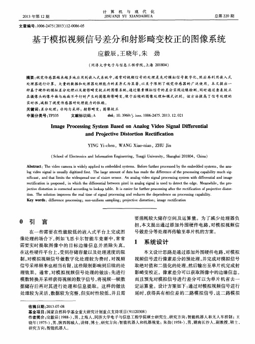 基于模拟视频信号差分和射影畸变校正的图像系统