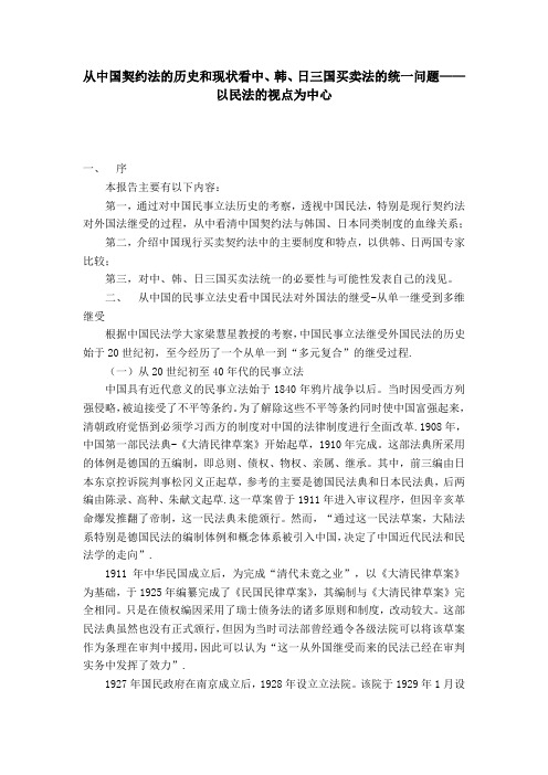 从中国契约法的历史和现状看中、韩、日三国买卖法的统一问题——以民法的视点为中心