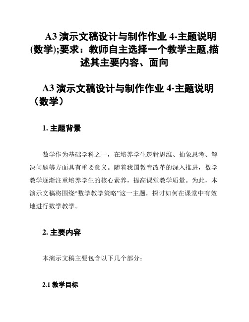 A3演示文稿设计与制作作业4-主题说明(数学);要求：教师自主选择一个教学主题,描述其主要内容、面向