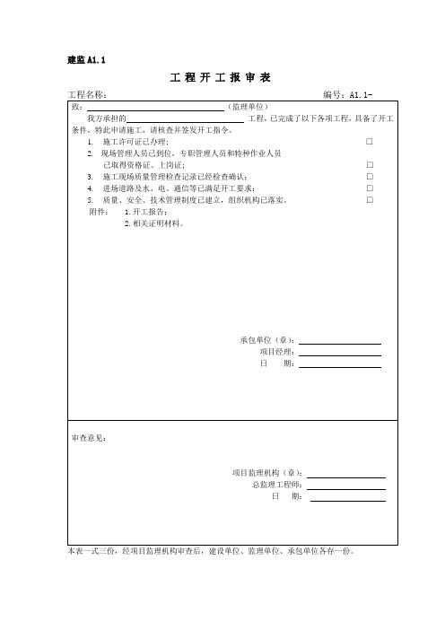 工程开工报审表