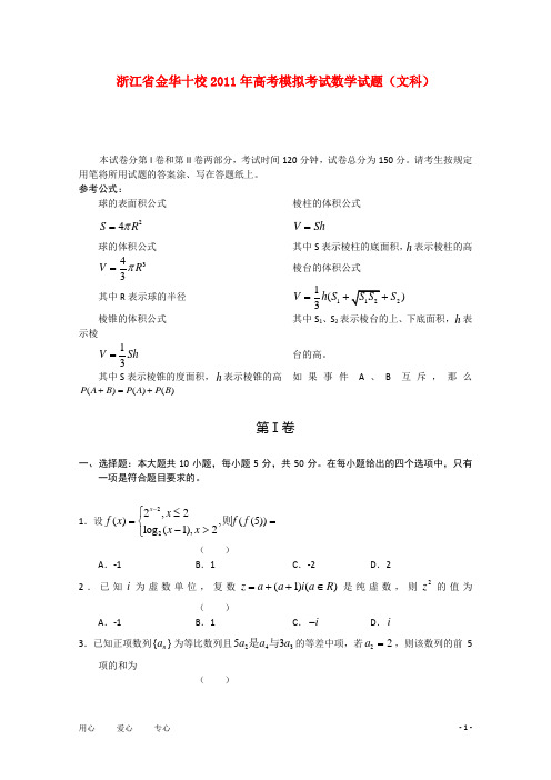 浙江省金华十校高三数学高考模拟考试 文