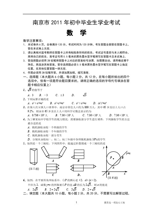 江苏省南京中考数学试题及谜底word版