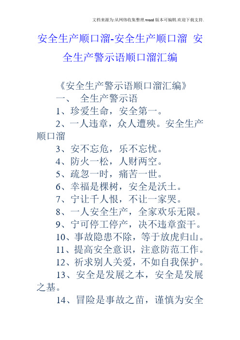 安全生产顺口溜安全生产顺口溜安全生产警示语顺口溜汇编