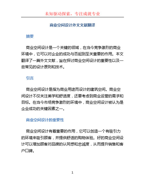 商业空间设计外文文献翻译