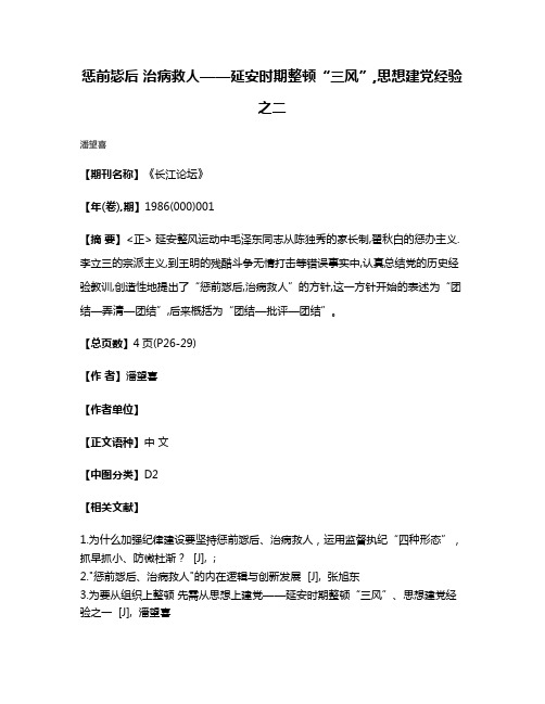 惩前毖后 治病救人——延安时期整顿“三风”,思想建党经验之二