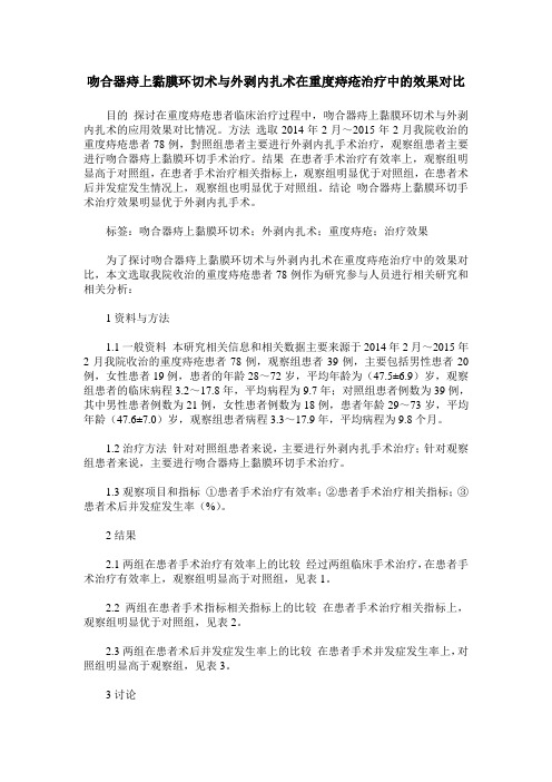 吻合器痔上黏膜环切术与外剥内扎术在重度痔疮治疗中的效果对比