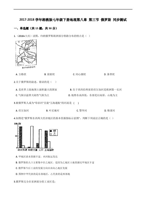 湘教版地理七年级下册8.3《俄罗斯》练习题