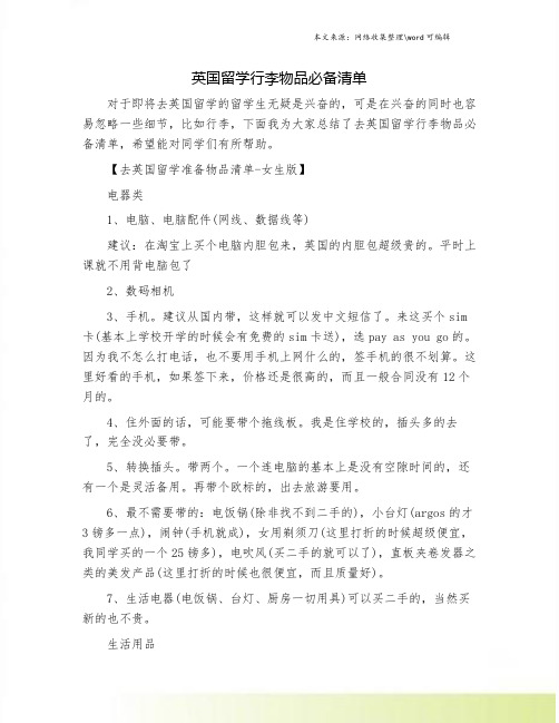 英国留学行李物品必备清单.doc