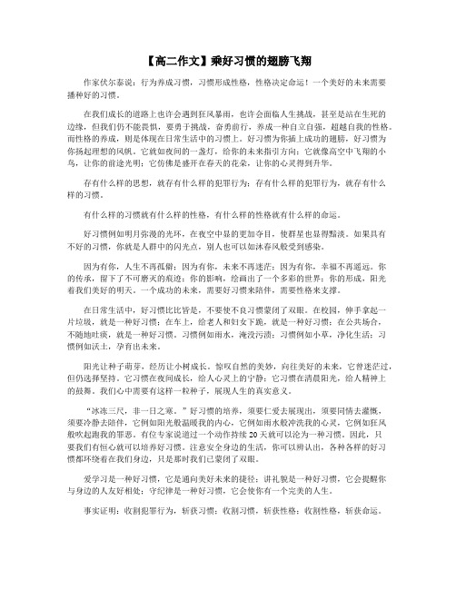 【高二作文】乘好习惯的翅膀飞翔