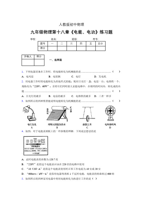 九年级物理第十八章第一节《电能、电功》随堂练习新人教版 (435)