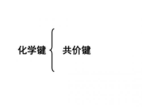 化学课件《共价键、原子晶体》优秀ppt 苏教版