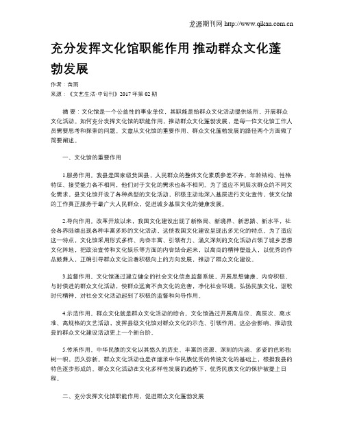 充分发挥文化馆职能作用  推动群众文化蓬勃发展