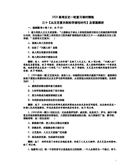 2020高考历史一轮复习课时精练三十【从文艺复兴到科学理性时代】及答案解析