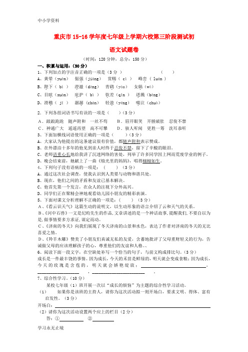 【K12教育学习资料】七年级语文上学期六校第三阶段测试初试题 新人教版