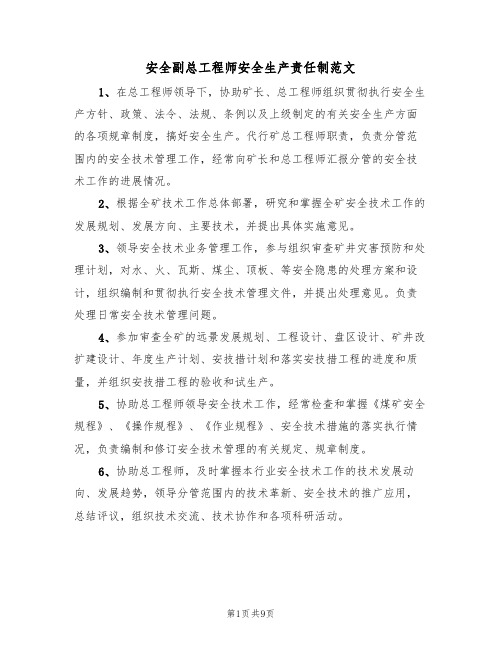 安全副总工程师安全生产责任制范文（3篇）