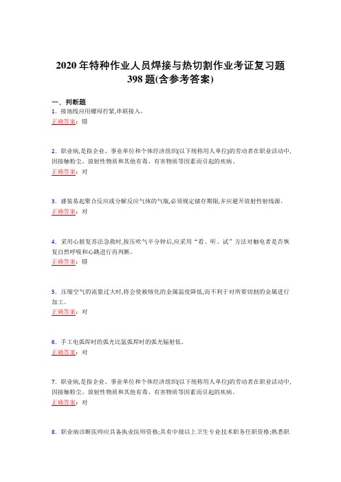 新版精选2020特种作业人员焊接与热切割作业考证模拟复习题库398题(含答案)