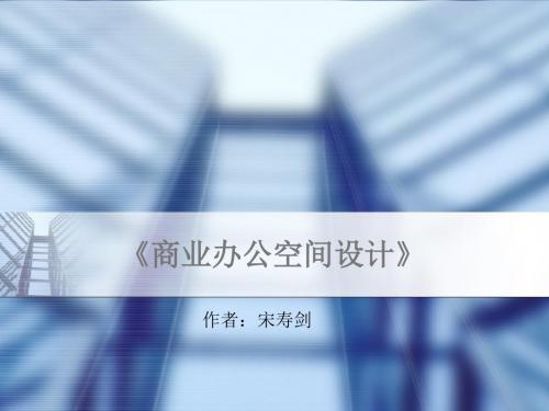 《商业办公空间设计》 第四章 商业办公空间施工与管理 教学课件