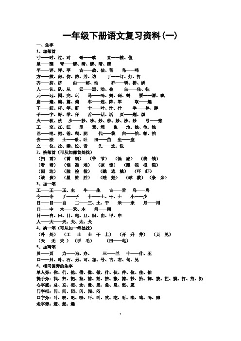 一年级语文下册复习(整理版)