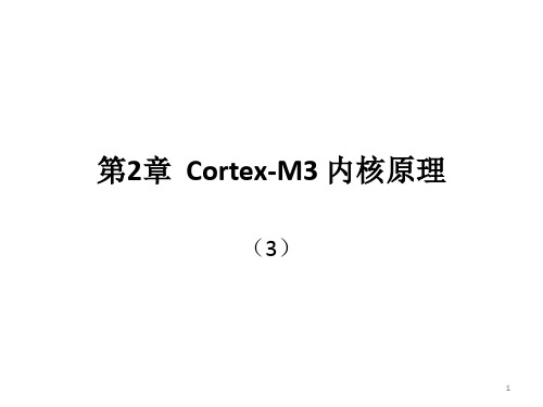 第2章--Cortex-M3-内核原理3--Thumb-2指令系统PPT优秀课件