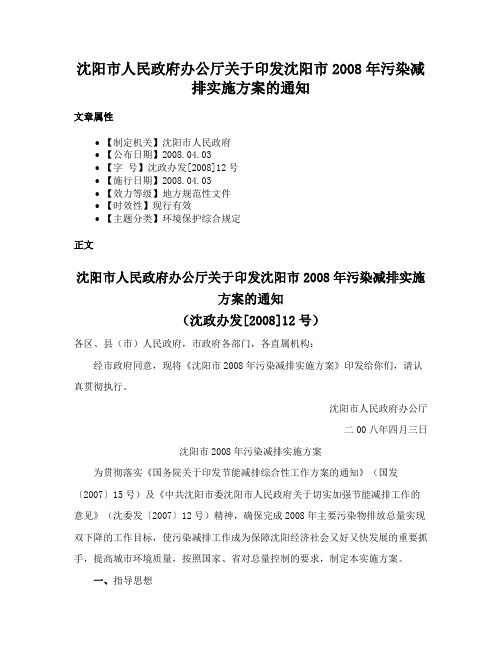 沈阳市人民政府办公厅关于印发沈阳市2008年污染减排实施方案的通知