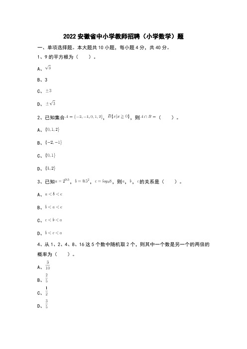 2022安徽省中小学教师招聘(小学数学)题