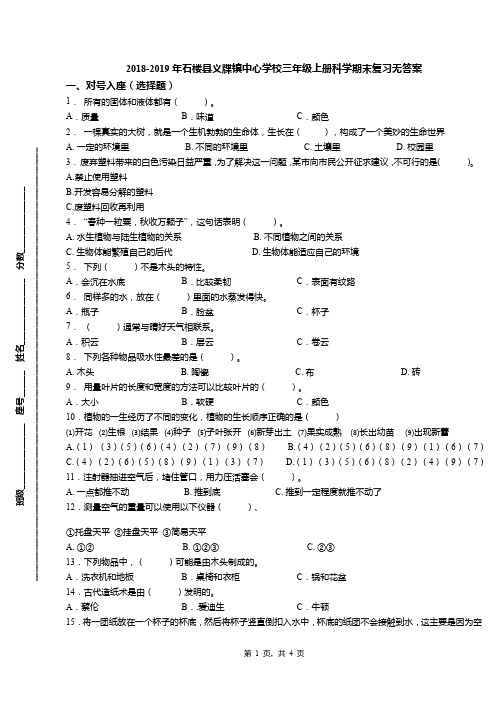 2018-2019年石楼县义牒镇中心学校三年级上册科学期末复习无答案