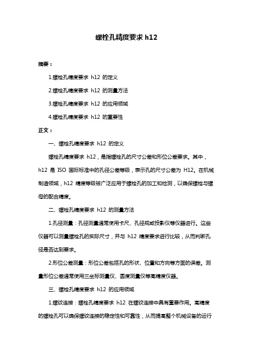 螺栓孔精度要求h12