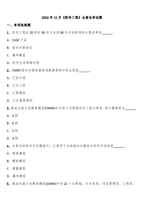 2024年10月《软件工程》全国自考试题含解析