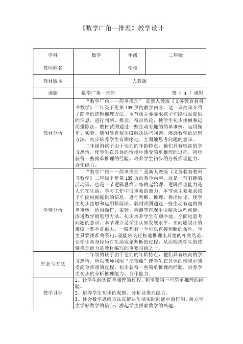 人教新版二年级数学下册《数学广角—推理》第一课时优秀获奖公开课教学设计