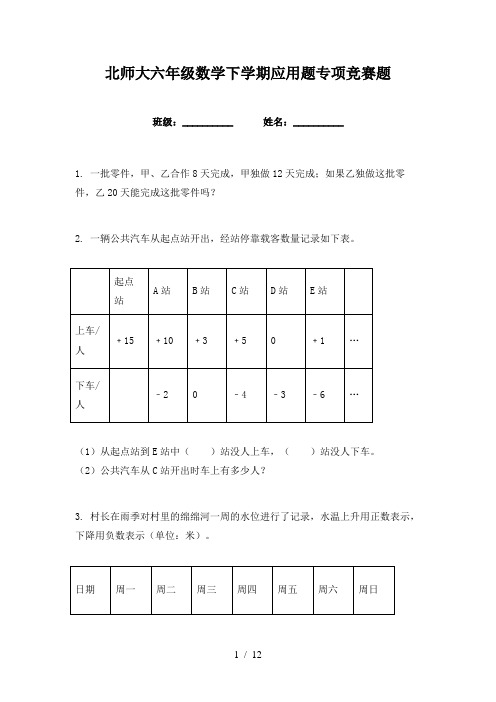 北师大六年级数学下学期应用题专项竞赛题