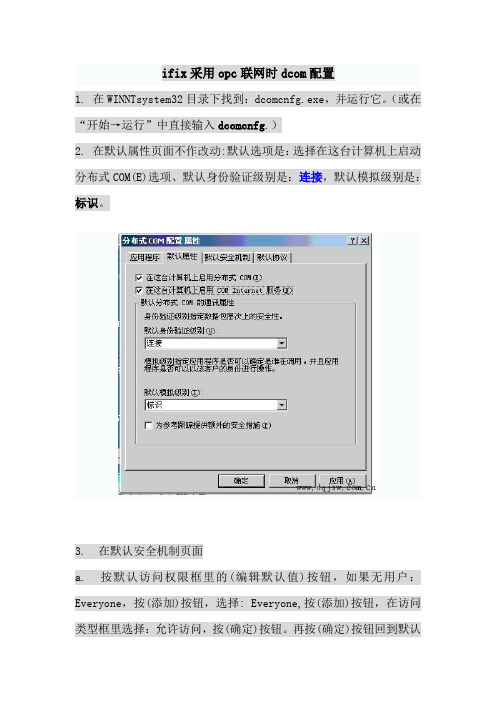 ifix采用opc联网时dcom配置(2000版)