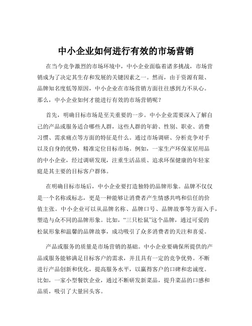 中小企业如何进行有效的市场营销