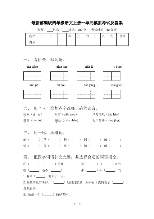 最新部编版四年级语文上册一单元模拟考试及答案