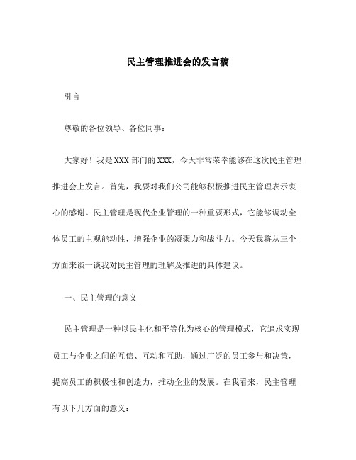 民主管理推进会的发言稿