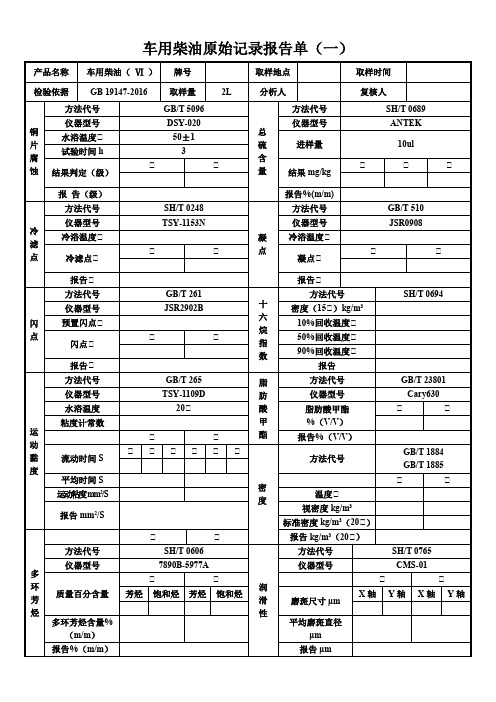 国六车用柴油原始记录报告单(一)