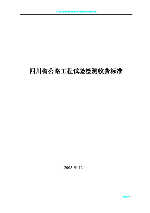 2008年四川省公路工程试验检测收费标准