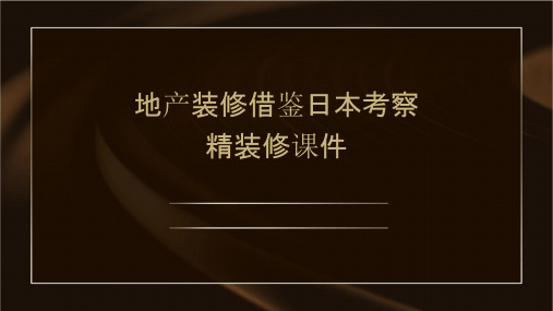 地产装修借鉴日本考察精装修课件