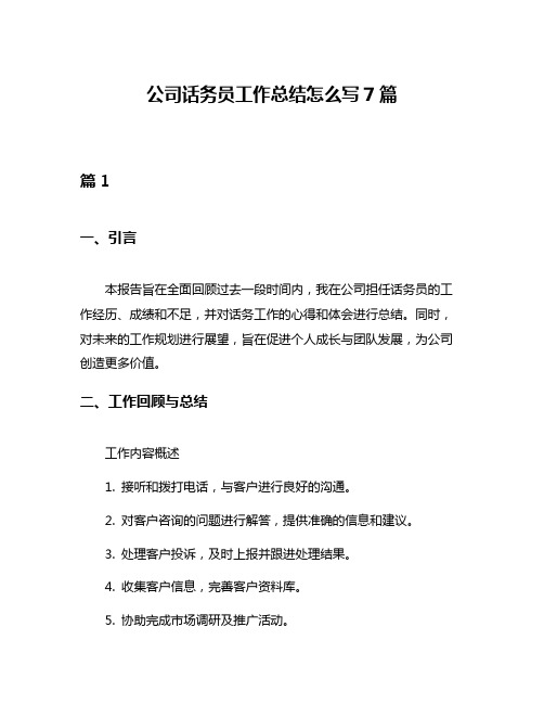 公司话务员工作总结怎么写7篇